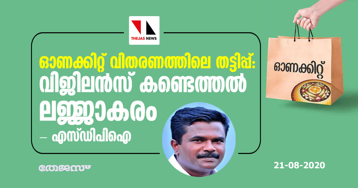 ഓണക്കിറ്റ് വിതരണത്തിലെ തട്ടിപ്പ്: വിജിലന്‍സ് കണ്ടെത്തല്‍ ലജ്ജാകരം- എസ് ഡിപിഐ