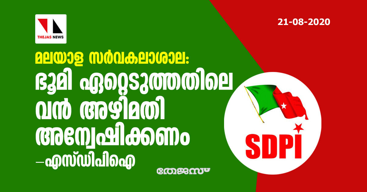 മലയാള സര്വകലാശാല : ഭൂമി ഏറ്റടുത്തതിലെ വന് അഴിമതി അന്വേഷിക്കണം :എസ്ഡിപിഐ മലയാള സര്വകലാശാല : ഭൂമി ഏറ്റടുത്തതിലെ വന് അഴിമതി അന്വേഷിക്കണം :എസ്ഡിപിഐ