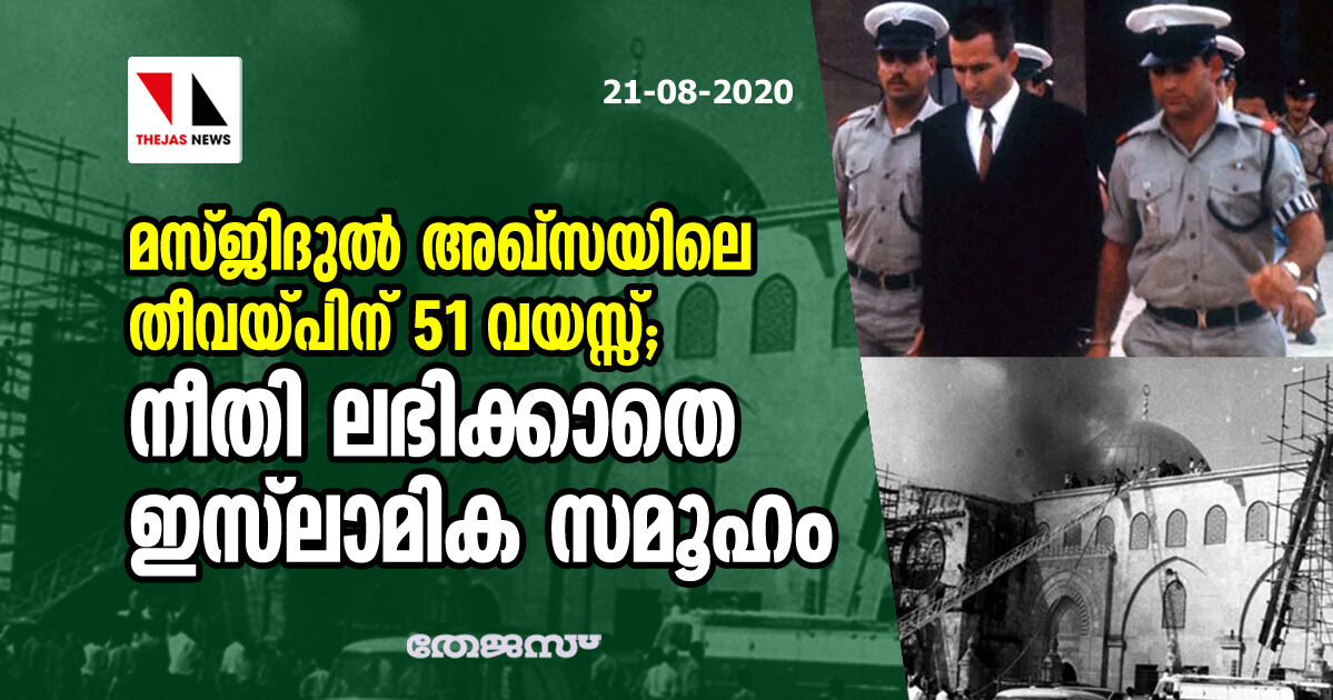 മസ്ജിദുല്‍ അഖ്‌സയിലെ തീവയ്പിന് 51 വയസ്സ്; നീതി ലഭിക്കാതെ ഇസ്‌ലാമിക സമൂഹം