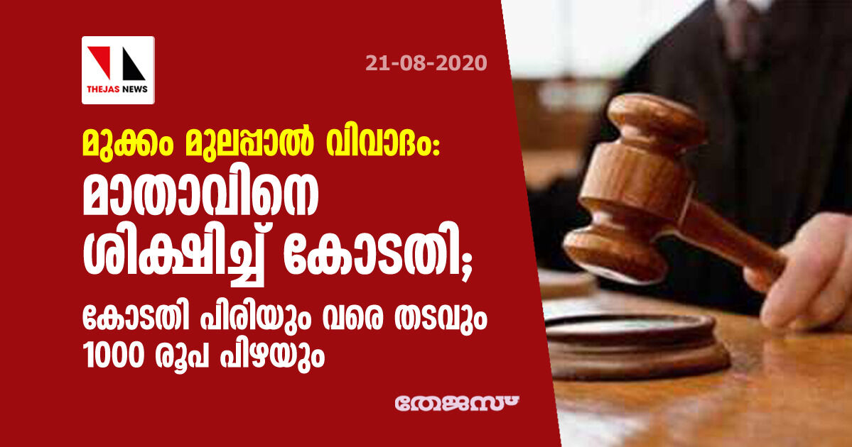 മുക്കം മുലപ്പാല്‍ വിവാദം: മാതാവിനെ ശിക്ഷിച്ച് കോടതി;  കോടതി പിരിയും വരെ തടവും 1000 രൂപ പിഴയും