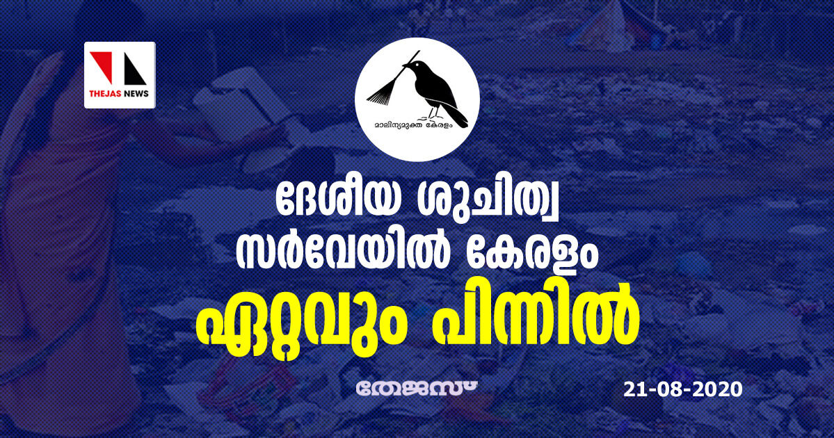ദേശീയ ശുചിത്വ സര്വേയില് കേരളം ഏറ്റവും പിന്നില് ദേശീയ ശുചിത്വ സര്വേയില് കേരളം ഏറ്റവും പിന്നില്