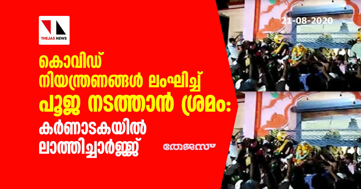 കൊവിഡ് നിയന്ത്രണങ്ങള്‍ ലംഘിച്ച് പൂജ നടത്താന്‍ ശ്രമം: കര്‍ണാടകയില്‍ ലാത്തിച്ചാര്‍ജ്ജ്