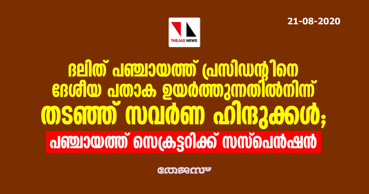 ദലിത് പഞ്ചായത്ത് പ്രസിഡന്റിനെ ദേശീയ പതാക ഉയര്ത്തുന്നതില്നിന്ന് തടഞ്ഞ് സവര്ണ ഹിന്ദുക്കള്; പഞ്ചായത്ത് സെക്രട്ടറിക്ക് സസ്പെന്ഷന് ദലിത് പഞ്ചായത്ത് പ്രസിഡന്റിനെ ദേശീയ പതാക ഉയര്ത്തുന്നതില്നിന്ന് തടഞ്ഞ് സവര്ണ ഹിന്ദുക്കള്; പഞ്ചായത്ത് സെക്രട്ടറിക്ക് സസ്പെന്ഷന്
