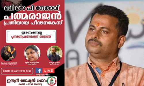 ബിജെപി നേതാവ് പ്രതിയായ പീഡനകേസ് പുനരന്വേഷിക്കണം: ഇന്ത്യന്‍ സോഷ്യല്‍ ഫോറം