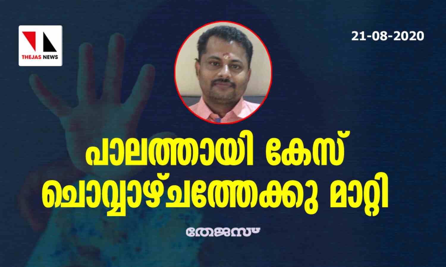 പാലത്തായി കേസ് ചൊവ്വാഴ്ചത്തേക്കു മാറ്റി പാലത്തായി കേസ് ചൊവ്വാഴ്ചത്തേക്കു മാറ്റി