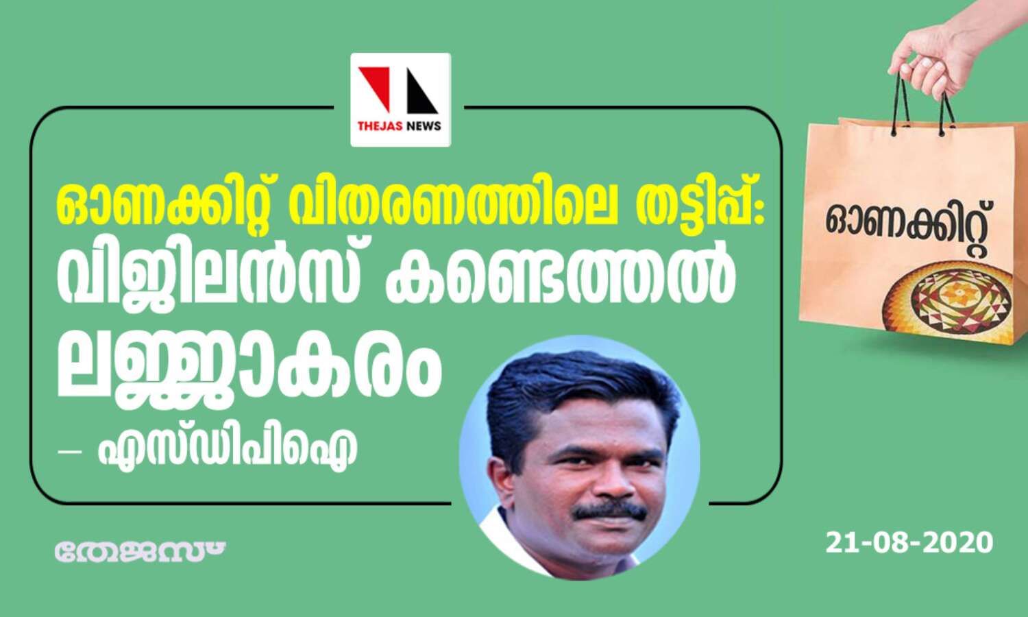 ഓണക്കിറ്റ് വിതരണത്തിലെ തട്ടിപ്പ്: വിജിലന്സ് കണ്ടെത്തല് ലജ്ജാകരം- എസ് ഡിപിഐ ഓണക്കിറ്റ് വിതരണത്തിലെ തട്ടിപ്പ്: വിജിലന്സ് കണ്ടെത്തല് ലജ്ജാകരം- എസ് ഡിപിഐ