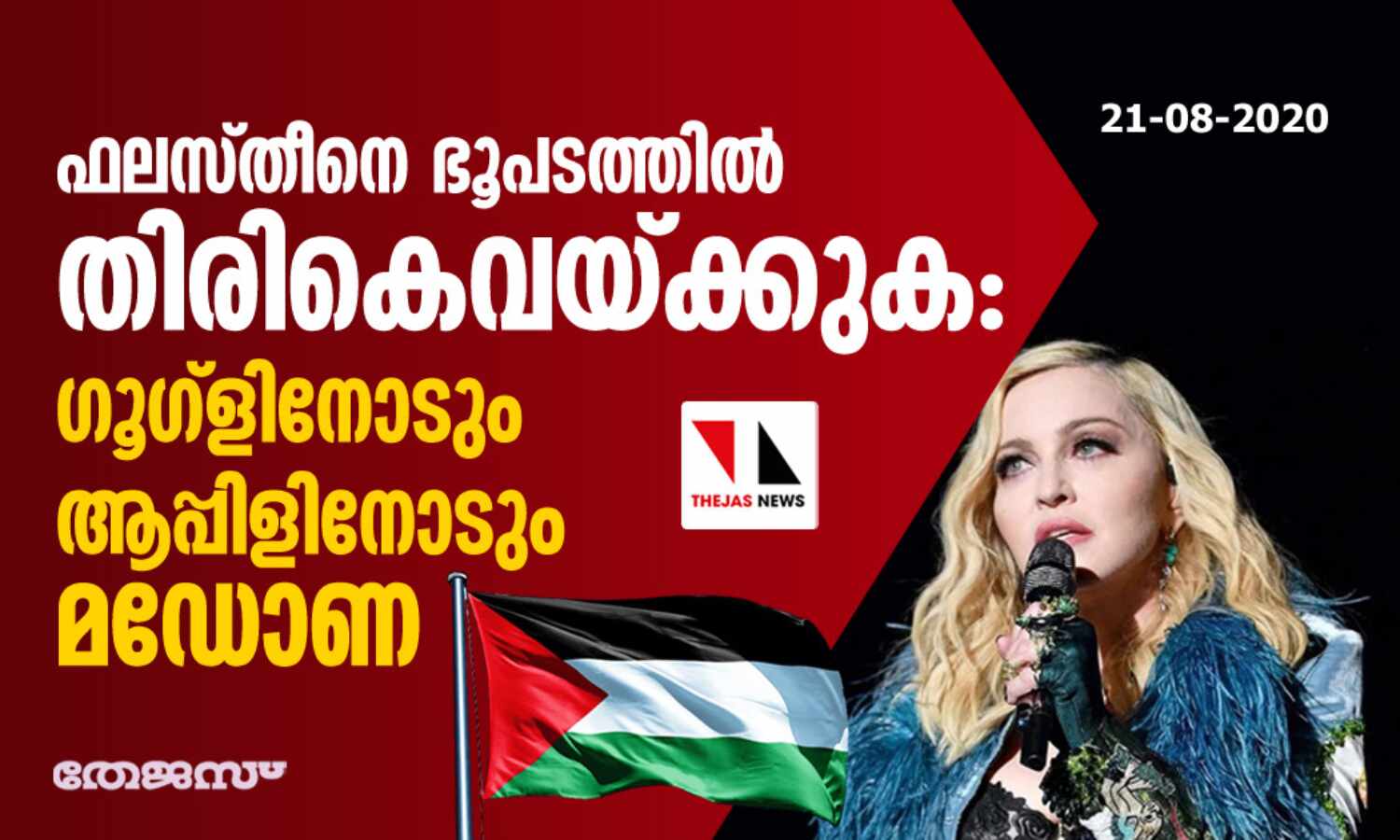 ഫലസ്തീനെ ഭൂപടത്തില്‍ തിരികെവയ്ക്കുക: ഗൂഗ്‌ളിനോടും ആപ്പിളിനോടും മഡോണ