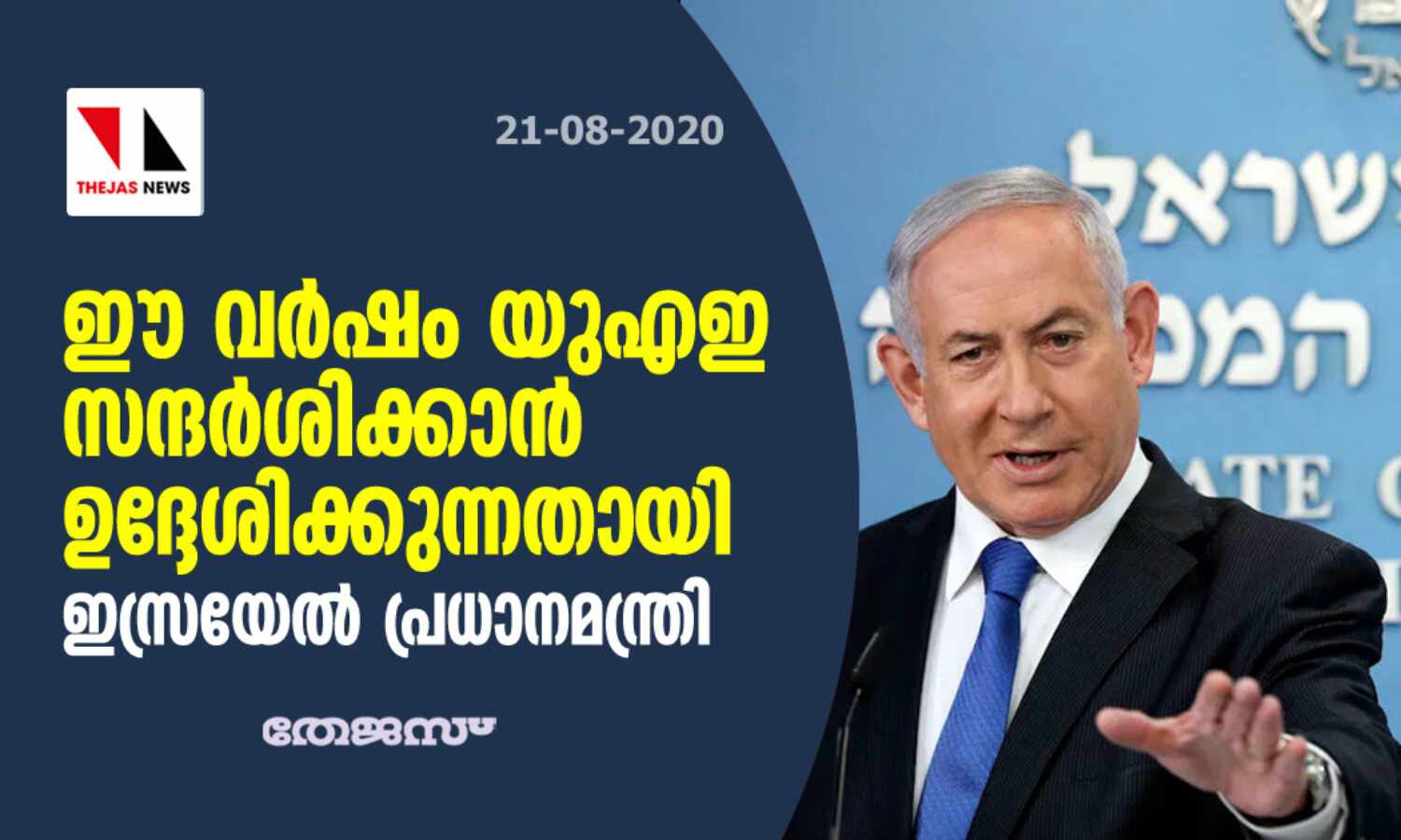 ഈ വര്ഷം യുഎഇ സന്ദര്ശിക്കാന് ഉദ്ദേശിക്കുന്നതായി ഇസ്രയേല് പ്രധാനമന്ത്രി ഈ വര്ഷം യുഎഇ സന്ദര്ശിക്കാന് ഉദ്ദേശിക്കുന്നതായി ഇസ്രയേല് പ്രധാനമന്ത്രി