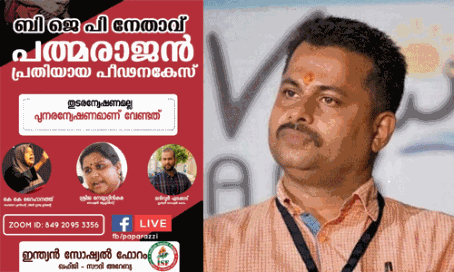ബിജെപി നേതാവ് പ്രതിയായ പീഡനകേസ് പുനരന്വേഷിക്കണം: ഇന്ത്യന് സോഷ്യല് ഫോറം ബിജെപി നേതാവ് പ്രതിയായ പീഡനകേസ് പുനരന്വേഷിക്കണം: ഇന്ത്യന് സോഷ്യല് ഫോറം