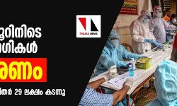 കൊവിഡ്: 24 മണിക്കൂറിനിടെ 68,898 രോഗികള്‍; 983 മരണം; രാജ്യത്ത് രോഗബാധിതര്‍ 29 ലക്ഷം കടന്നു