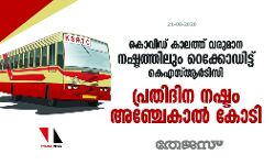 കൊവിഡ് കാലത്ത് വരുമാന നഷ്ടത്തിലും റെക്കോഡിട്ട് കെഎസ്ആർടിസി; പ്രതിദിന നഷ്ടം അഞ്ചേകാൽ കോടി കൊവിഡ് കാലത്ത് വരുമാന നഷ്ടത്തിലും റെക്കോഡിട്ട് കെഎസ്ആർടിസി; പ്രതിദിന നഷ്ടം അഞ്ചേകാൽ കോടി