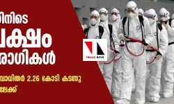 24 เดฎเดฃเดฟเดเตเดเตเดฑเดฟเดจเดฟเดเต 2.67 เดฒเดเตเดทเด เดชเตเดคเดฟเดฏ เดฐเตเดเดฟเดเดณเตโ; เดฒเตเดเดคเตเดคเต เดเตเดตเดฟเดกเต เดฌเดพเดงเดฟเดคเดฐเตโ 2.26 เดเตเดเดฟ เดเดเดจเตเดจเต, เดฎเดฐเดฃเด เดเดเตเดเตเดฒเดเตเดทเดคเตเดคเดฟเดฒเตเดเตเดเต 24 เดฎเดฃเดฟเดเตเดเตเดฑเดฟเดจเดฟเดเต 2.67 เดฒเดเตเดทเด เดชเตเดคเดฟเดฏ เดฐเตเดเดฟเดเดณเตโ; เดฒเตเดเดคเตเดคเต เดเตเดตเดฟเดกเต เดฌเดพเดงเดฟเดคเดฐเตโ 2.26 เดเตเดเดฟ เดเดเดจเตเดจเต, เดฎเดฐเดฃเด เดเดเตเดเตเดฒเดเตเดทเดคเตเดคเดฟเดฒเตเดเตเดเต