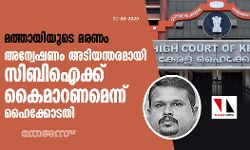 മത്തായിയുടെ മരണം; അന്വേഷണം അടിയന്തരമായി സിബിഐ ക്ക് കൈമാറണമെന്ന് ഹൈക്കോടതി