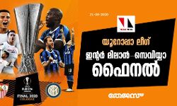 യൂറോപ്പാ ലീഗ്; ഇന്റര്‍ മിലാന്‍-സെവിയ്യാ ഫൈനല്‍