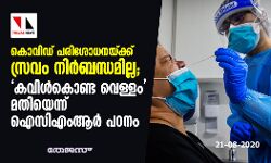 കൊവിഡ് പരിശോധനയ്ക്ക് സ്രവം നിര്‍ബന്ധമില്ല; കവിള്‍കൊണ്ട വെള്ളം മതിയെന്ന് ഐസിഎംആര്‍ പഠനം