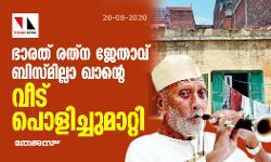 ഭാരത് രത്ന ജേതാവ് ബിസ്മില്ലാ ഖാന്റെ യുപിയിലെ വീട് പൊളിച്ചുമാറ്റി