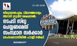 തിരുവനന്തപുരം വിമാനത്താവളം അദാനിഗ്രൂപ്പിന് കൈമാറല്‍:നടപടി സ്റ്റേ ചെയ്യണമെന്ന് സംസ്ഥാന സര്‍ക്കാര്‍ ; ഹൈക്കോടതിയില്‍ ഹരജി നല്‍കി