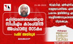കരിനിയമങ്ങള്‍ക്കെതിരായ സിപിഎം കാംപയിന്‍ അപഹാസ്യ നാടകം