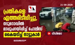 പ്രതികളെ ഏത്തമിടീപ്പിച്ചു, നടുറോഡില്‍ മാപ്പ് പറയിപ്പിച്ച് പോലിസ്; കൈയടിച്ച് നാട്ടുകാര്‍(വീഡിയോ)