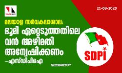മലയാള സര്വകലാശാല : ഭൂമി ഏറ്റടുത്തതിലെ വന് അഴിമതി അന്വേഷിക്കണം :എസ്ഡിപിഐ മലയാള സര്വകലാശാല : ഭൂമി ഏറ്റടുത്തതിലെ വന് അഴിമതി അന്വേഷിക്കണം :എസ്ഡിപിഐ