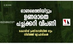 ഓണമെത്തിയിട്ടും ഉണരാതെ പച്ചക്കറി വിപണി; കൊവിഡ് പ്രതിസന്ധിയിൽ നട്ടം തിരിഞ്ഞ് വ്യാപാരികൾ ഓണമെത്തിയിട്ടും ഉണരാതെ പച്ചക്കറി വിപണി; കൊവിഡ് പ്രതിസന്ധിയിൽ നട്ടം തിരിഞ്ഞ് വ്യാപാരികൾ