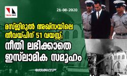 മസ്ജിദുല്‍ അഖ്‌സയിലെ തീവയ്പിന് 51 വയസ്സ്; നീതി ലഭിക്കാതെ ഇസ്‌ലാമിക സമൂഹം