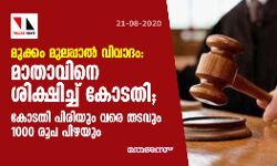 മുക്കം മുലപ്പാല് വിവാദം: മാതാവിനെ ശിക്ഷിച്ച് കോടതി; കോടതി പിരിയും വരെ തടവും 1000 രൂപ പിഴയും മുക്കം മുലപ്പാല് വിവാദം: മാതാവിനെ ശിക്ഷിച്ച് കോടതി; കോടതി പിരിയും വരെ തടവും 1000 രൂപ പിഴയും