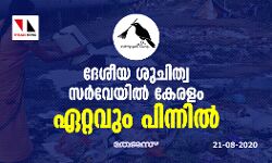 ദേശീയ ശുചിത്വ സര്വേയില് കേരളം ഏറ്റവും പിന്നില് ദേശീയ ശുചിത്വ സര്വേയില് കേരളം ഏറ്റവും പിന്നില്