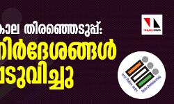 കൊവിഡ് കാല തിരഞ്ഞെടുപ്പ്: മാര്‍ഗ്ഗനിര്‍ദേശങ്ങള്‍ പുറപ്പെടുവിച്ചു