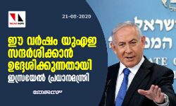 ഈ വര്‍ഷം യുഎഇ സന്ദര്‍ശിക്കാന്‍ ഉദ്ദേശിക്കുന്നതായി ഇസ്രയേല്‍ പ്രധാനമന്ത്രി