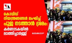 കൊവിഡ് നിയന്ത്രണങ്ങള് ലംഘിച്ച് പൂജ നടത്താന് ശ്രമം: കര്ണാടകയില് ലാത്തിച്ചാര്ജ്ജ് കൊവിഡ് നിയന്ത്രണങ്ങള് ലംഘിച്ച് പൂജ നടത്താന് ശ്രമം: കര്ണാടകയില് ലാത്തിച്ചാര്ജ്ജ്