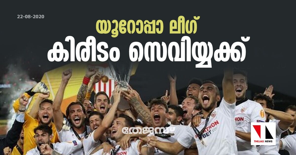 യൂറോപ്പാ ലീഗ്: കിരീടം സെവിയ്യക്ക് യൂറോപ്പാ ലീഗ്: കിരീടം സെവിയ്യക്ക്