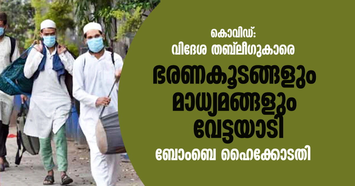 കൊവിഡ്: വിദേശ തബ് ലീഗുകാരെ ഭരണകൂടങ്ങളും മാധ്യമങ്ങളും വേട്ടയാടി-ബോംബെ ഹൈക്കോടതി