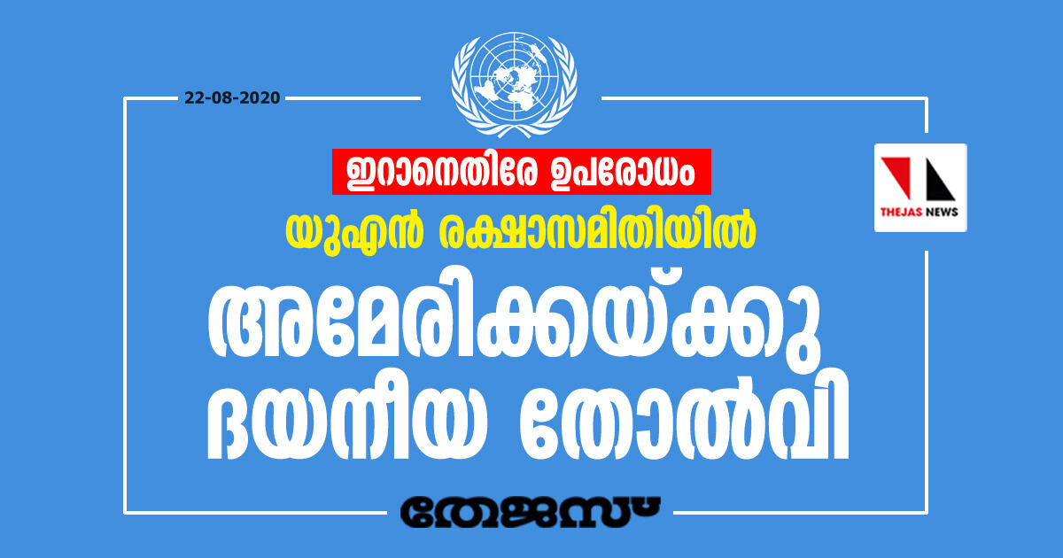 ഇറാനെതിരേ ഉപരോധം: യുഎന്‍ രക്ഷാസമിതിയില്‍ അമേരിക്കയ്ക്കു ദയനീയ തോല്‍വി