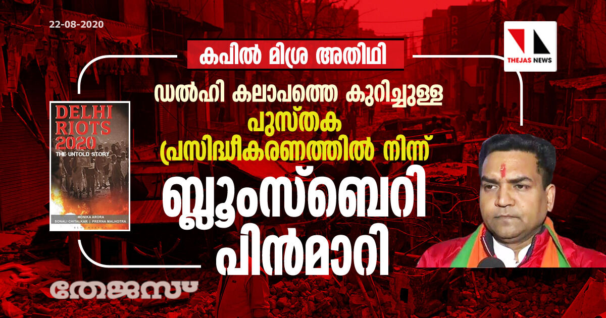 കപില് മിശ്ര അതിഥി; ഡല്ഹി കലാപത്തെ കുറിച്ചുള്ള പുസ്തക പ്രസിദ്ധീകരണത്തില് നിന്ന് ബ്ലൂംസ്ബെറി പിന്മാറി കപില് മിശ്ര അതിഥി; ഡല്ഹി കലാപത്തെ കുറിച്ചുള്ള പുസ്തക പ്രസിദ്ധീകരണത്തില് നിന്ന് ബ്ലൂംസ്ബെറി പിന്മാറി