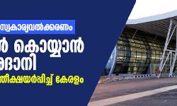 തിരുവനന്തപുരം വിമാനത്താവള സ്വകാര്യവല്ക്കരണം: കോടികള് കൊയ്യാന് അദാനി; കോടതിയില് പ്രതീക്ഷയര്പ്പിച്ച് കേരളം തിരുവനന്തപുരം വിമാനത്താവള സ്വകാര്യവല്ക്കരണം: കോടികള് കൊയ്യാന് അദാനി; കോടതിയില് പ്രതീക്ഷയര്പ്പിച്ച് കേരളം