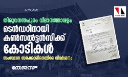 തിരുവനന്തപുരം വിമാനത്താവളം: ടെൻഡറിനായി കണ്സല്ട്ടന്സിക്ക് കോടികള്; സംസ്ഥാന സര്ക്കാരിനെതിരേ വിമര്ശനം തിരുവനന്തപുരം വിമാനത്താവളം: ടെൻഡറിനായി കണ്സല്ട്ടന്സിക്ക് കോടികള്; സംസ്ഥാന സര്ക്കാരിനെതിരേ വിമര്ശനം