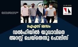 ഐഎസ് ബന്ധം: ഡല്ഹിയില് യുവാവിനെ അറസ്റ്റ് ചെയ്തെന്നു പോലിസ് ഐഎസ് ബന്ധം: ഡല്ഹിയില് യുവാവിനെ അറസ്റ്റ് ചെയ്തെന്നു പോലിസ്