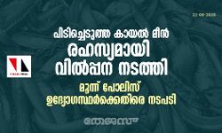 പിടിച്ചെടുത്ത കായൽ മീൻ രഹസ്യമായി വിൽപ്പന നടത്തി; മൂന്ന് പോലിസ് ഉദ്യോഗസ്ഥർക്കെതിരെ നടപടി പിടിച്ചെടുത്ത കായൽ മീൻ രഹസ്യമായി വിൽപ്പന നടത്തി; മൂന്ന് പോലിസ് ഉദ്യോഗസ്ഥർക്കെതിരെ നടപടി