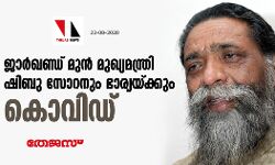 ജാര്ഖണ്ഡ് മുന് മുഖ്യമന്ത്രി ഷിബു സോറനും ഭാര്യയ്ക്കും കൊവിഡ് ജാര്ഖണ്ഡ് മുന് മുഖ്യമന്ത്രി ഷിബു സോറനും ഭാര്യയ്ക്കും കൊവിഡ്