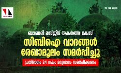 ബാബരി മസ്ജിദ് തകര്‍ത്ത കേസ്: സിബിഐ വാദങ്ങള്‍ രേഖാമൂലം സമര്‍പ്പിച്ചു; പ്രതിഭാഗം 24 നകം മറുവാദം സമര്‍പ്പിക്കണം