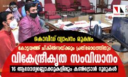 കൊവിഡ് വ്യാപനം രൂക്ഷം; കോട്ടയത്ത് ചികില്‍സയ്ക്കും പ്രതിരോധത്തിനും വികേന്ദ്രീകൃത സംവിധാനം, 16 ആരോഗ്യ ബ്ലോക്കുകളിലും കണ്‍ട്രോള്‍ റൂമുകള്‍