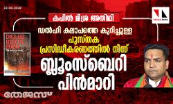 കപില്‍ മിശ്ര അതിഥി;  ഡല്‍ഹി കലാപത്തെ കുറിച്ചുള്ള പുസ്തക പ്രസിദ്ധീകരണത്തില്‍ നിന്ന് ബ്ലൂംസ്‌ബെറി പിന്‍മാറി