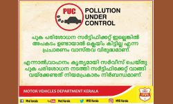 ഇന്‍ഷുറന്‍സ് പരിരക്ഷ ലഭിക്കാന്‍ പുകപരിശോധനാ സര്‍ട്ടിഫിക്കറ്റ് വേണമെന്ന് സാമൂഹികമാധ്യമങ്ങളില്‍ വ്യാജപ്രചാരണം