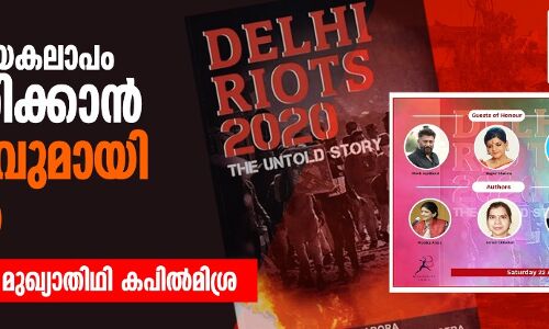 ഡല്ഹി വംശീയകലാപം ന്യായീകരിക്കാന് പുസ്തകവുമായി ഹിന്ദുത്വര്; പ്രകാശനച്ചടങ്ങില് മുഖ്യാതിഥി കപില്മിശ്ര ഡല്ഹി വംശീയകലാപം ന്യായീകരിക്കാന് പുസ്തകവുമായി ഹിന്ദുത്വര്; പ്രകാശനച്ചടങ്ങില് മുഖ്യാതിഥി കപില്മിശ്ര