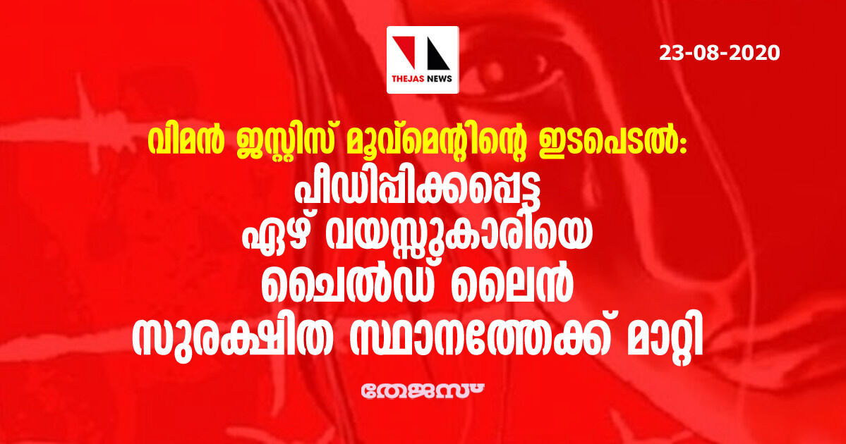 വിമന്‍ ജസ്റ്റിസ് മൂവ്‌മെന്റിന്റെ ഇടപെടല്‍: പീഡിപ്പിക്കപ്പെട്ട ഏഴ് വയസ്സുകാരിയെ ചൈല്‍ഡ് ലൈന്‍ സുരക്ഷിത സ്ഥാനത്തേക്ക് മാറ്റി