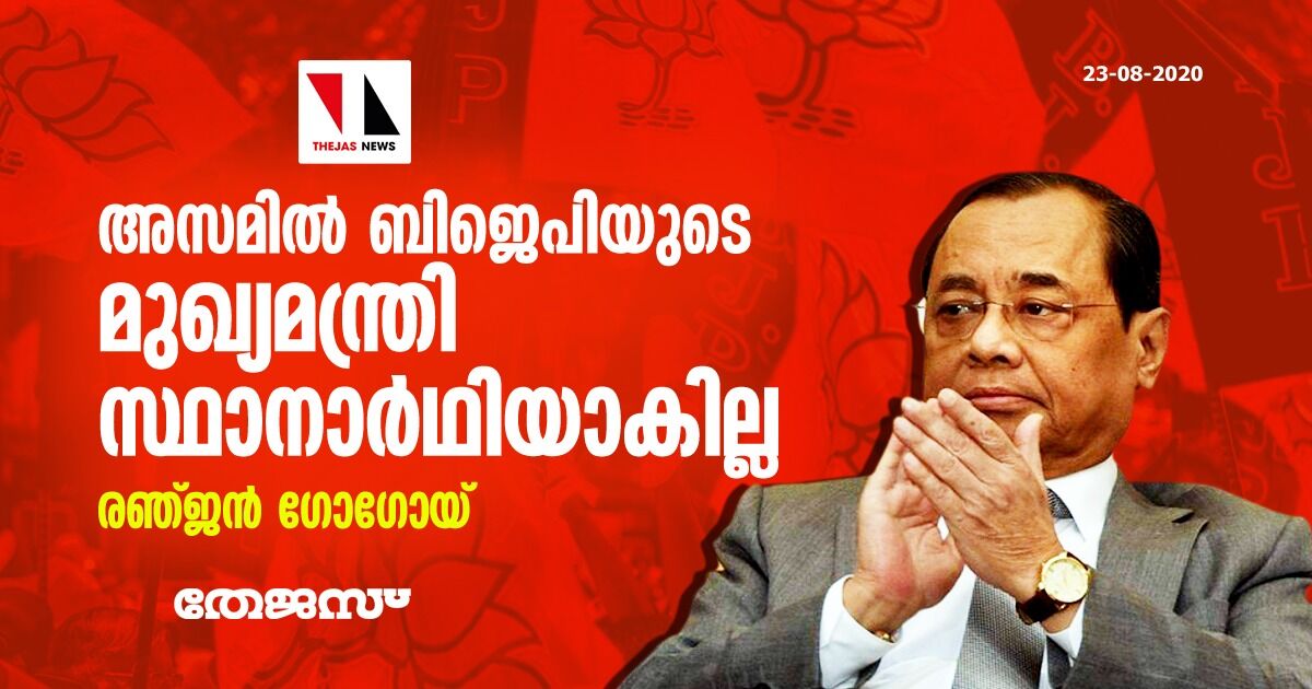 അസമില് ബിജെപിയുടെ മുഖ്യമന്ത്രി സ്ഥാനാര്ഥിയാകില്ല: രഞ്ജന് ഗോഗോയ് അസമില് ബിജെപിയുടെ മുഖ്യമന്ത്രി സ്ഥാനാര്ഥിയാകില്ല: രഞ്ജന് ഗോഗോയ്