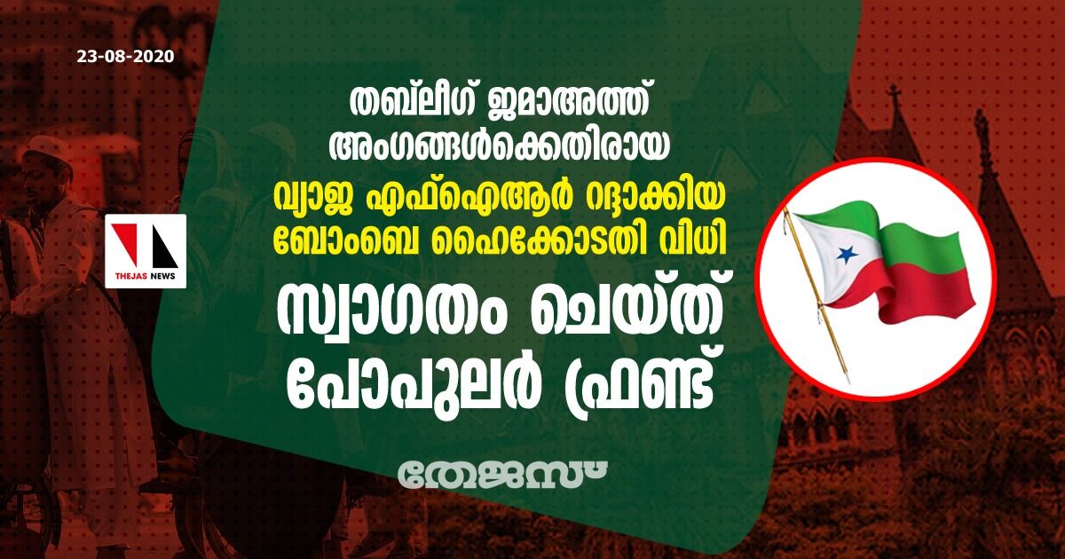 തബ്‌ലീഗ് ജമാഅത്ത് അംഗങ്ങള്‍ക്കെതിരായ വ്യാജ എഫ്‌ഐആര്‍ റദ്ദാക്കിയ ബോംബെ ഹൈക്കോടതി വിധി സ്വാഗതം ചെയ്ത് പോപുലര്‍ ഫ്രണ്ട്