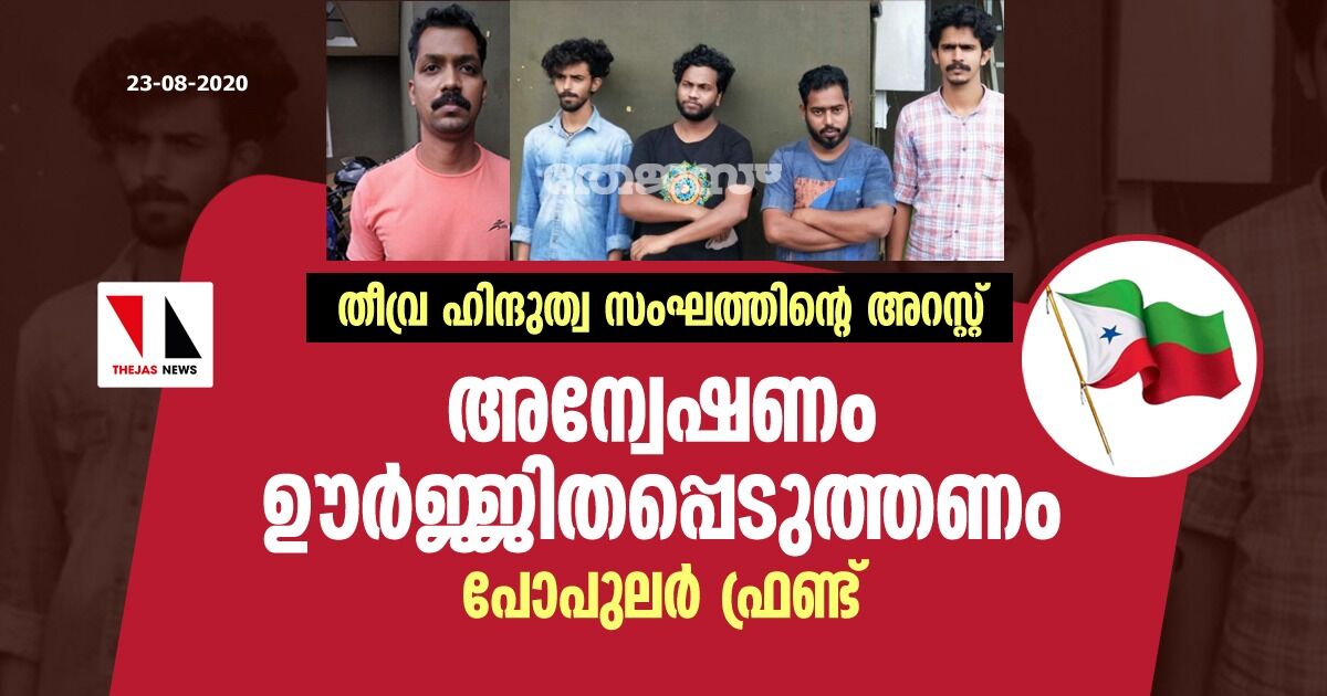 തീവ്ര ഹിന്ദുത്വ സംഘത്തിന്റെ അറസ്റ്റ്: അന്വേഷണം ഊര്ജ്ജിതപ്പെടുത്തണം- പോപുലര് ഫ്രണ്ട് തീവ്ര ഹിന്ദുത്വ സംഘത്തിന്റെ അറസ്റ്റ്: അന്വേഷണം ഊര്ജ്ജിതപ്പെടുത്തണം- പോപുലര് ഫ്രണ്ട്