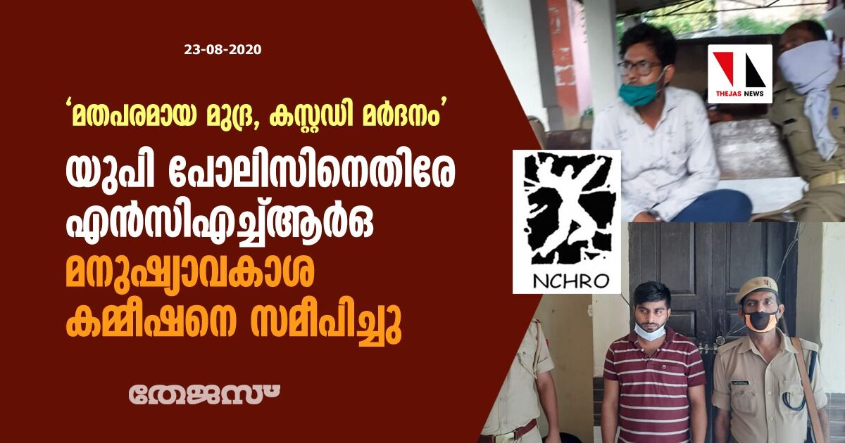 മതപരമായ വിവേചനം, കസ്റ്റഡി മര്‍ദനം:  യുപി പോലിസിനെതിരേ എന്‍സിഎച്ച്ആര്‍ഒ മനുഷ്യാവകാശ കമ്മീഷനെ സമീപിച്ചു